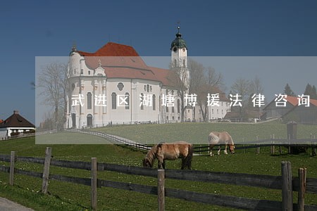 武进区湖塘博援法律咨询服务部 武进区湖塘博援法律咨询服务部