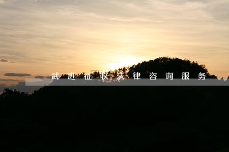 武进征收法律咨询服务 武进征收法律咨询服务