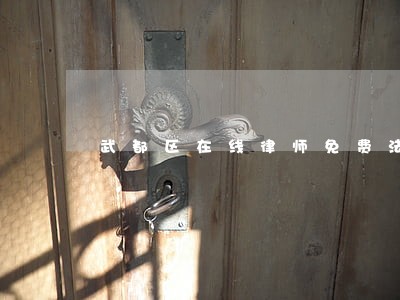 武都区在线律师免费法律咨询 武都区在线律师免费法律咨询