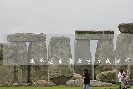 武都区求学教育在线律师咨询 武都区求学教育在线律师咨询
