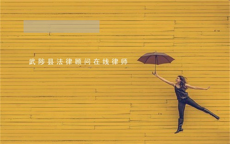 武陟县法律顾问在线律师 武陟县法律顾问在线律师