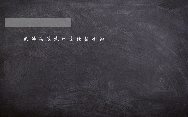武陟法院执行庭地址查询 武陟法院执行庭地址查询