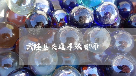 武隆县交通事故律师 武隆县交通事故律师