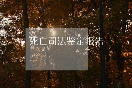 死亡司法鉴定报告 死亡司法鉴定报告