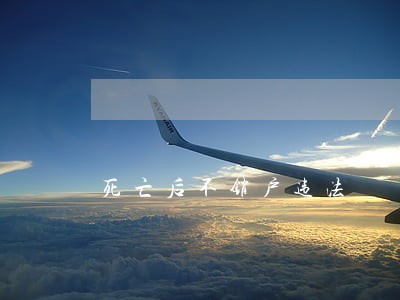 死亡后不销户违法