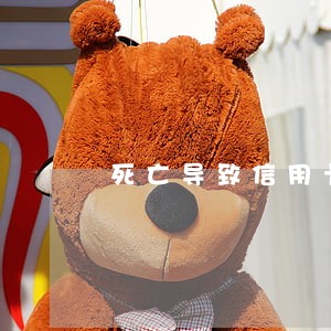 死亡导致信用卡逾期 死亡导致信用卡逾期