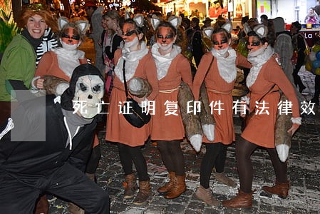 死亡证明复印件有法律效力吗 死亡证明复印件有法律效力吗