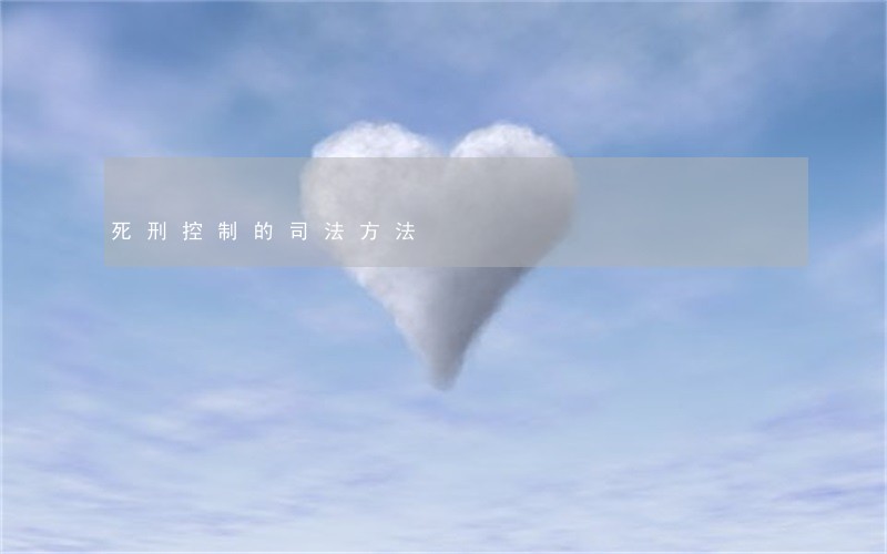 死刑控制的司法方法 死刑控制的司法方法