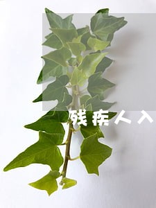 残疾人入职前没向公司说明违法吗 残疾人入职前没向公司说明违法吗