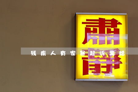 残疾人有家暴起诉离婚 残疾人有家暴起诉离婚