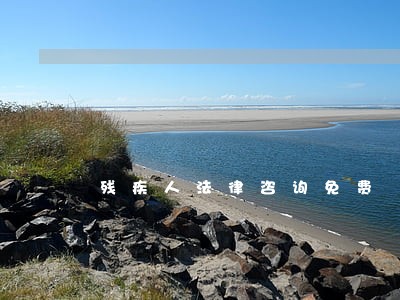 残疾人法律咨询免费 残疾人法律咨询免费