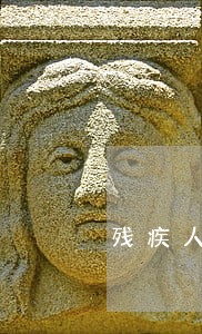 残疾人法律咨询流程 残疾人法律咨询流程