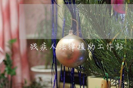 残疾人法律援助工作站 残疾人法律援助工作站