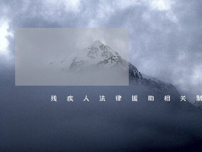 残疾人法律援助相关制度 残疾人法律援助相关制度