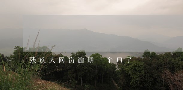 残疾人网贷逾期一个月了 残疾人网贷逾期一个月了