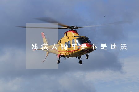 残疾人骑车是不是违法 残疾人骑车是不是违法