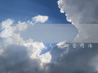 殴打工人劳动合同法 殴打工人劳动合同法