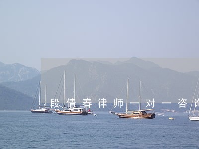 段倩春律师一对一咨询 段倩春律师一对一咨询
