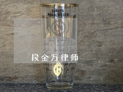 段金万律师 段金万律师