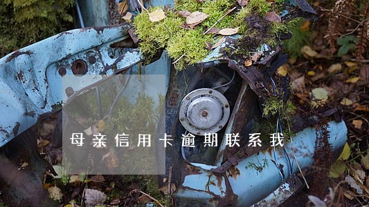 母亲信用卡逾期联系我 母亲信用卡逾期联系我