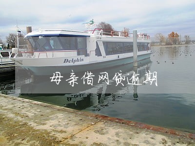 母亲借网贷逾期 母亲借网贷逾期