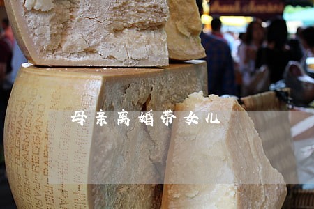 母亲离婚带女儿 母亲离婚带女儿