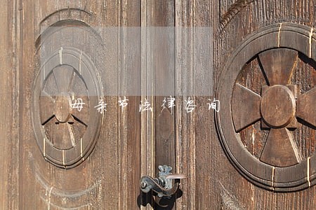 母亲节法律咨询 母亲节法律咨询