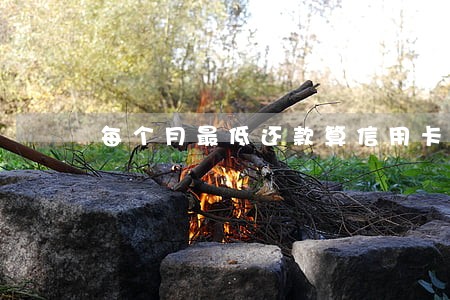 每个月最低还款算信用卡逾期