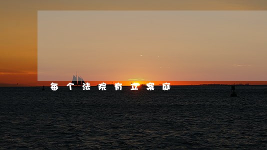 每个法院有立案庭 每个法院有立案庭