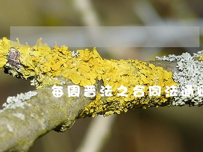 每周普法之合同法通则债总规范 每周普法之合同法通则债总规范