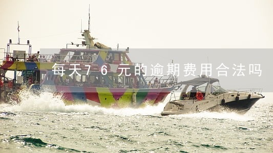 每天76元的逾期费用合法吗 每天76元的逾期费用合法吗