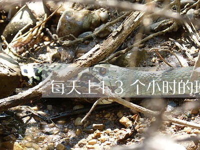 每天上13个小时的班公司违法吗