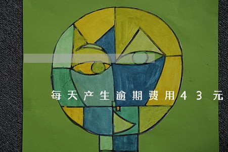 每天产生逾期费用43元