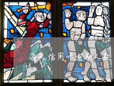 每天信用卡逾期人数 每天信用卡逾期人数
