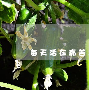 每天活在痛苦之中要不要离婚 每天活在痛苦之中要不要离婚