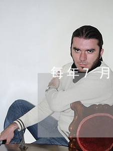 每年7月逾期记录 每年7月逾期记录