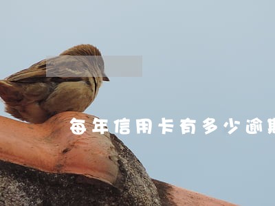 每年信用卡有多少逾期