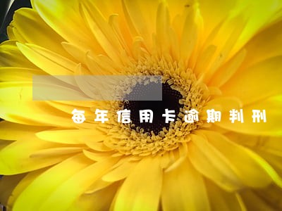 每年信用卡逾期判刑 每年信用卡逾期判刑