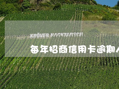 每年招商信用卡逾期人数 每年招商信用卡逾期人数