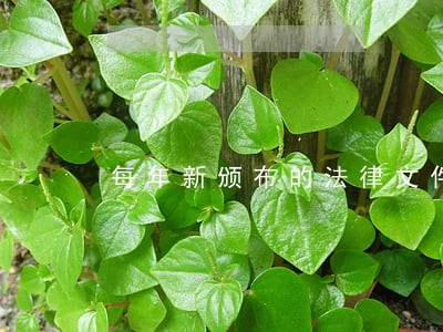 每年新颁布的法律文件哪里公布 每年新颁布的法律文件哪里公布