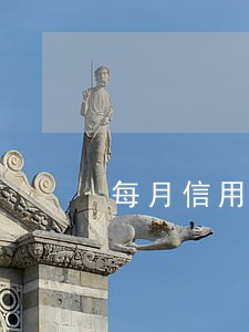 每月信用卡逾期多久会被追查 每月信用卡逾期多久会被追查