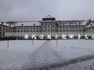 每次信用卡逾期多久会被立案 每次信用卡逾期多久会被立案