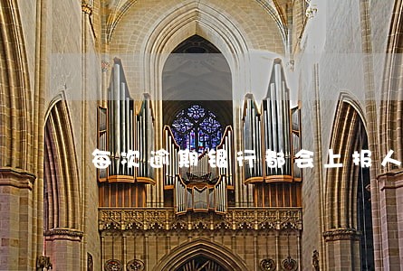 每次逾期银行都会上报人行吗 每次逾期银行都会上报人行吗