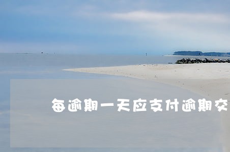 每逾期一天应支付逾期交货货款1 每逾期一天应支付逾期交货货款1