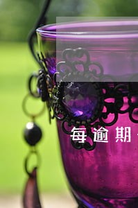 每逾期一日应付2的滞纳金 每逾期一日应付2的滞纳金