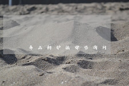 毒品辩护法律咨询网 毒品辩护法律咨询网