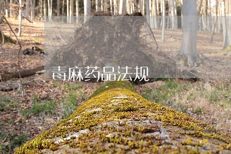 毒麻药品法规 毒麻药品法规