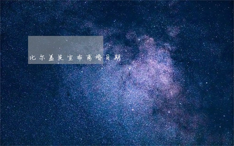 比尔盖茨宣布离婚日期