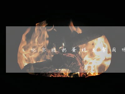 比尔被扔蛋糕是原因吗 比尔被扔蛋糕是原因吗