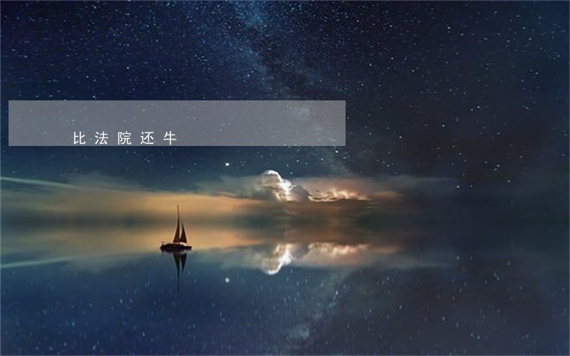 比法院还牛